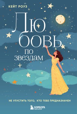 Скачать книгу Любовь по звездам. Не упустить того, кто тебе предназначен