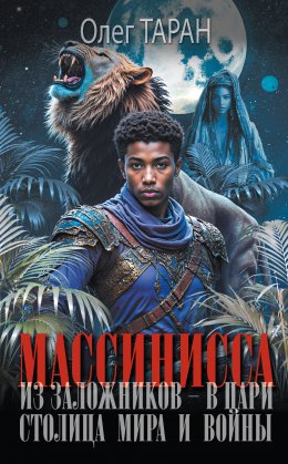Скачать книгу Массинисса. Из заложников – в цари. Столица мира и войны