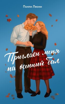 Скачать книгу Пригласи меня на осенний бал