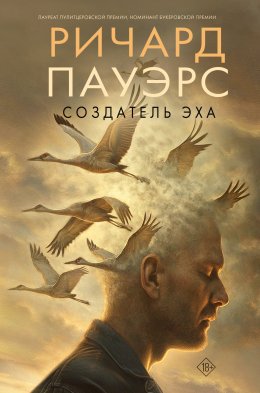 Скачать книгу Создатель эха