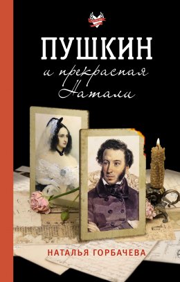 Скачать книгу Пушкин и прекрасная Натали