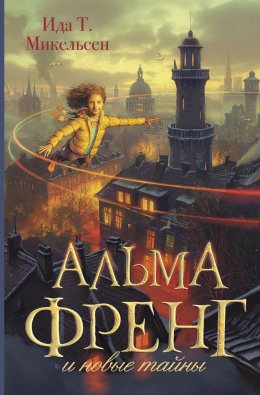 Скачать книгу Альма Френг и новые тайны