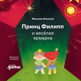 Скачать книгу Принц Филипп и весёлая ярмарка. Как не бояться общественных туалетов