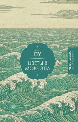 Скачать книгу Цветы в море