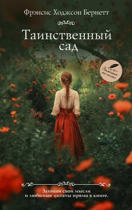 Скачать книгу Таинственный сад