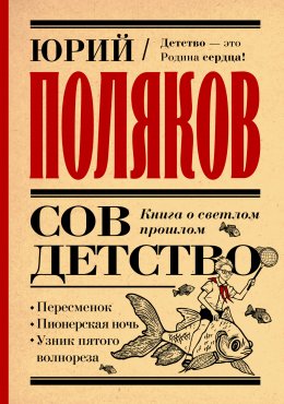 Скачать книгу Совдетство. Книга о светлом прошлом