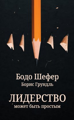Скачать книгу Лидерство может быть простым