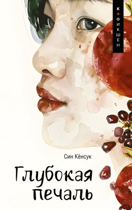 Скачать книгу Глубокая печаль