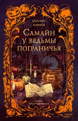 Скачать книгу Самайн у ведьмы пограничья