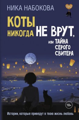 Скачать книгу Коты никогда не врут, или Тайна серого свитера. Истории, которые приведут в твою жизнь любовь