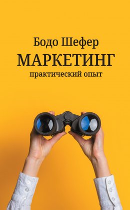 Скачать книгу Маркетинг: практический опыт