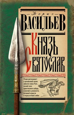 Скачать книгу Князь Святослав