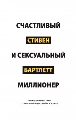 Скачать книгу Счастливый и сексуальный миллионер. Неожиданные истины о самореализации, любви и успехе
