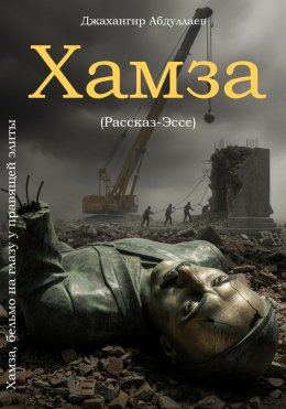 Скачать книгу Хамза, бельмо на глазу у правящей элиты