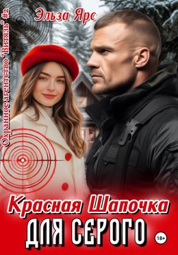 Скачать книгу Красная Шапочка для Серого