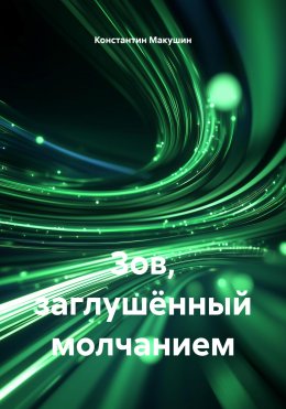 Скачать книгу Зов, заглушённый молчанием