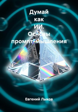 Скачать книгу Думай как ИИ. Основы промпт-мышления