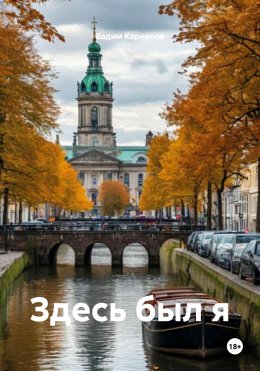 Скачать книгу Здесь был я