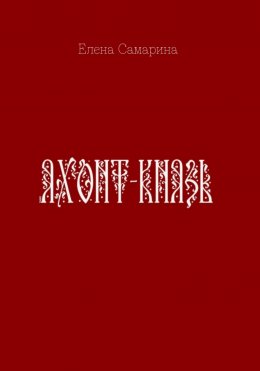 Скачать книгу Яхонт-князь
