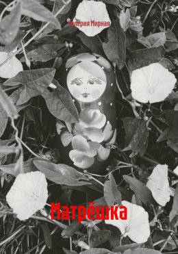 Скачать книгу Матрёшка