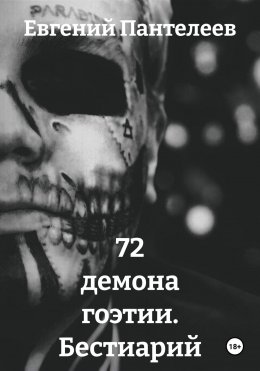 Скачать книгу 72 демона гоэтии. Бестиарий