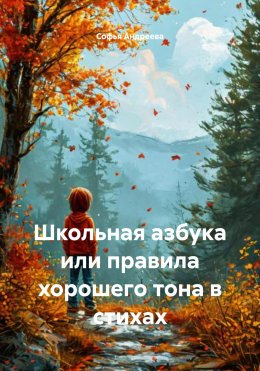 Скачать книгу Школьная азбука или правила хорошего тона в стихах