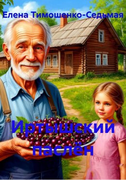 Скачать книгу Иртышский паслён