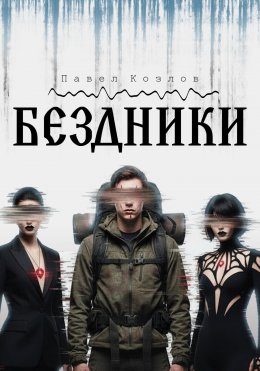 Скачать книгу Бездники