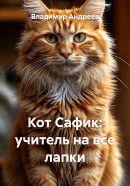 Скачать книгу Кот Сафик: учитель на все лапки
