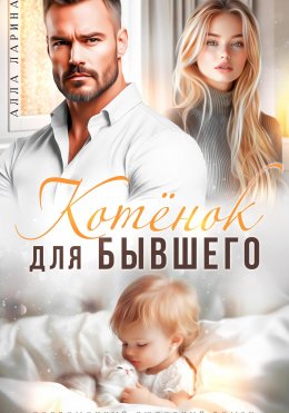 Скачать книгу Котёнок для бывшего