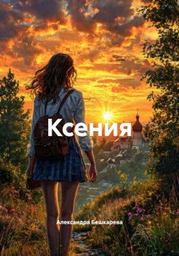 Скачать книгу Ксения