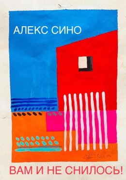 Скачать книгу Вам и не снилось – однажды в Майами
