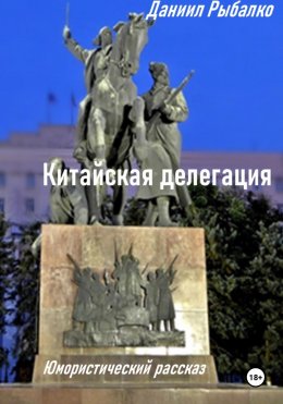 Скачать книгу Китайская делегация
