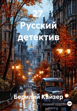 Скачать книгу 27. Русский детектив