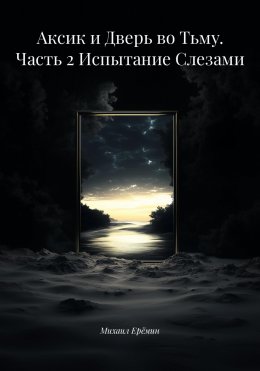 Скачать книгу Аксик и Дверь во Тьму. Часть 2 Испытание Слезами