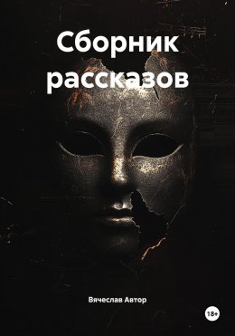 Скачать книгу Сборник рассказов