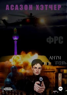 Скачать книгу ФРС. Антитень