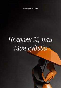 Скачать книгу Человек Х, или Моя судьба