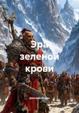 Скачать книгу Эра зеленой крови