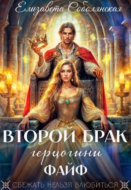 Скачать книгу Второй брак герцогини Файф