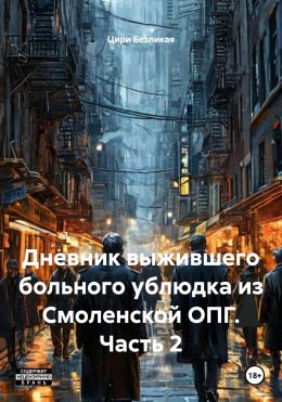 Скачать книгу Дневник выжившего больного ублюдка из Смоленской ОПГ. Часть 2