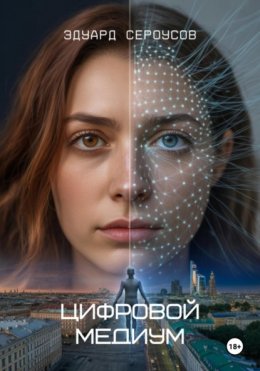 Скачать книгу Цифровой медиум