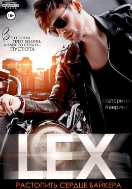 Скачать книгу Lex. Растопить сердце байкера