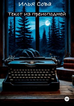 Скачать книгу Текст из преисподней