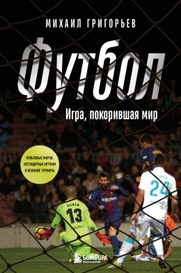 Скачать книгу Футбол. Игра, покорившая мир