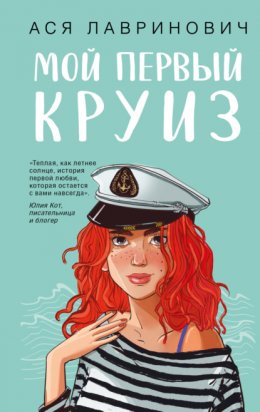 Скачать книгу Мой первый круиз
