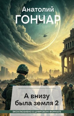 Скачать книгу А внизу была земля 2