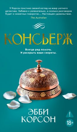 Скачать книгу Консьерж