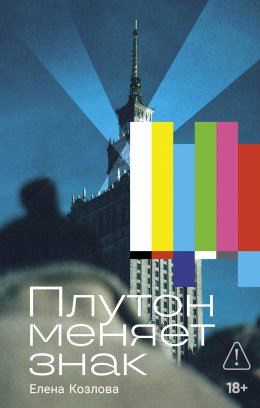 Скачать книгу Плутон меняет знак