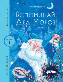 Скачать книгу Вспоминай, Дед Мороз!